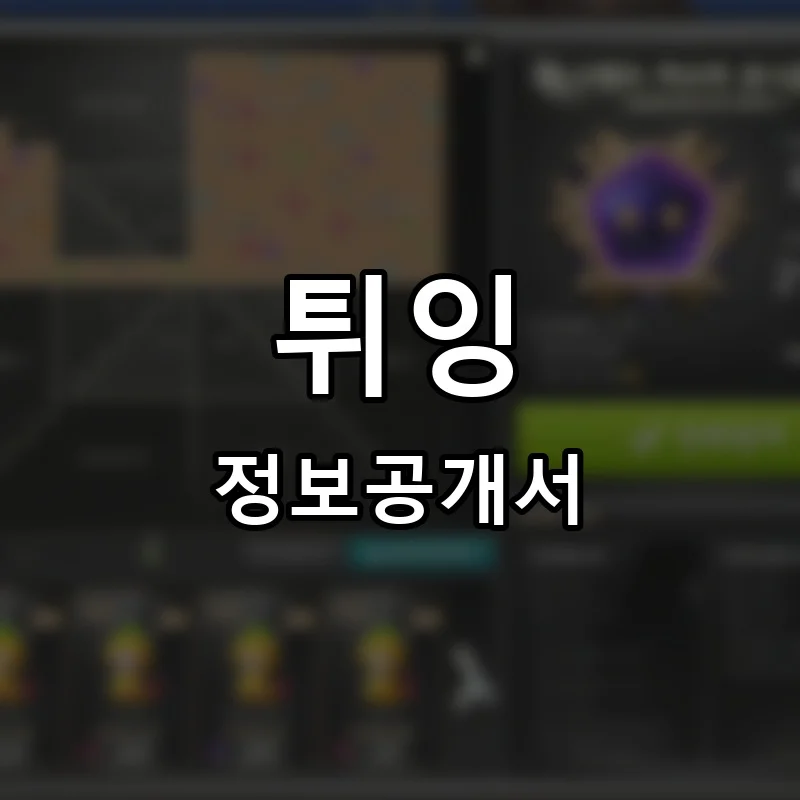 튀잉 프랜차이즈 창업 비용 정보공개서 요약