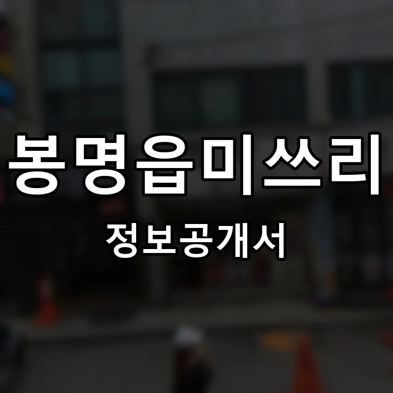 봉명읍미쓰리 프랜차이즈 창업 비용 정보공개서 요약