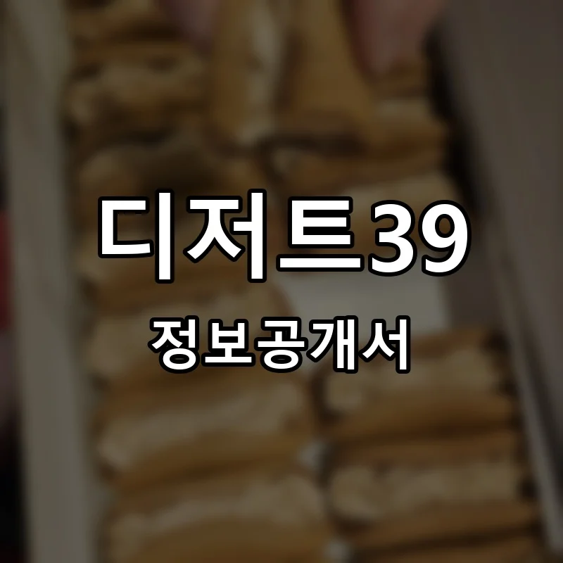 디저트39 프랜차이즈 창업 비용 정보공개서 요약