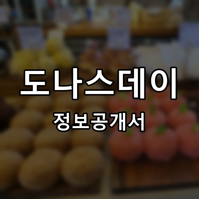 도나스데이 프랜차이즈 창업 비용 정보공개서 요약