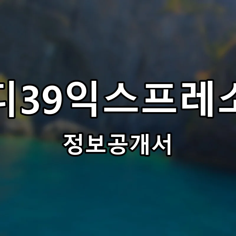 디39익스프레소(D39 Expresso) 프랜차이즈 창업 비용 정보공개서 요약