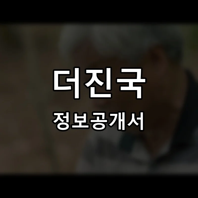 더진국 프랜차이즈 창업 비용 정보공개서 요약