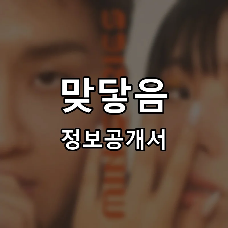 맞닿음 프랜차이즈 창업 비용 정보공개서 요약