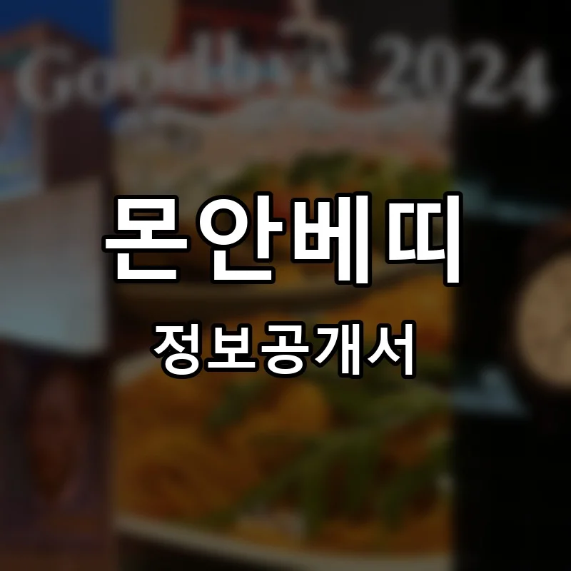 몬안베띠 프랜차이즈 창업 비용 정보공개서 요약
