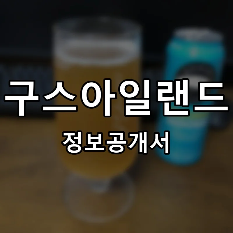 구스아일랜드 프랜차이즈 창업 비용 정보공개서 요약