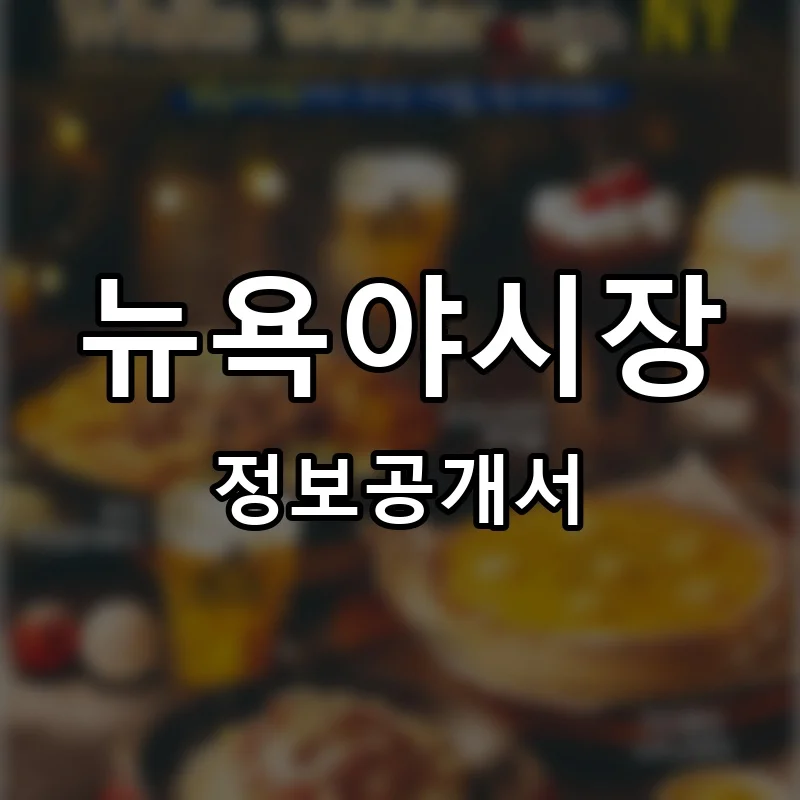 뉴욕야시장 프랜차이즈 창업 비용 정보공개서 요약