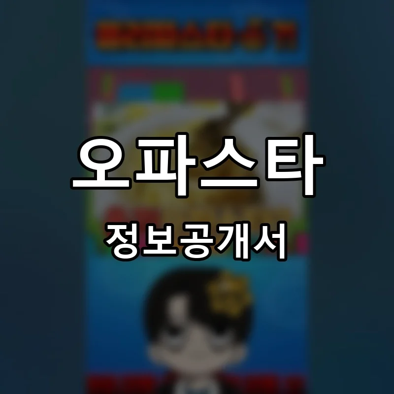 오파스타 프랜차이즈 창업 비용 정보공개서 요약