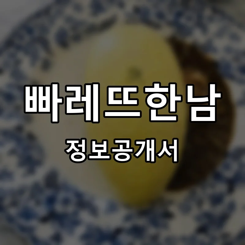빠레뜨한남 프랜차이즈 창업 비용 정보공개서 요약