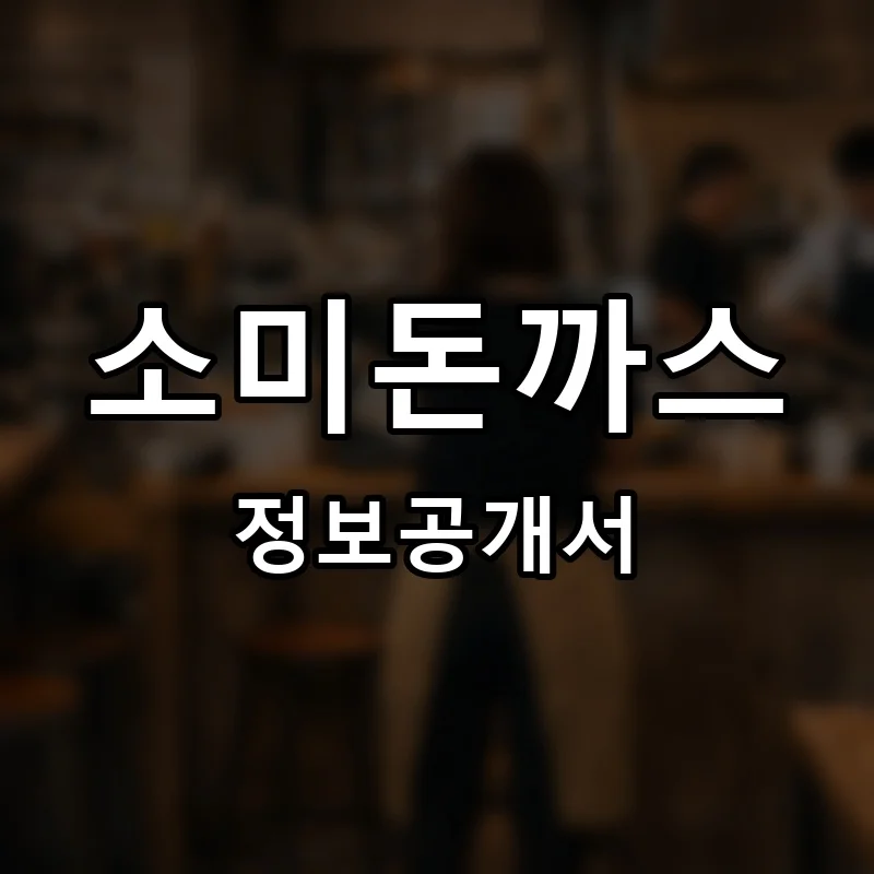 소미돈까스 프랜차이즈 창업 비용 정보공개서 요약