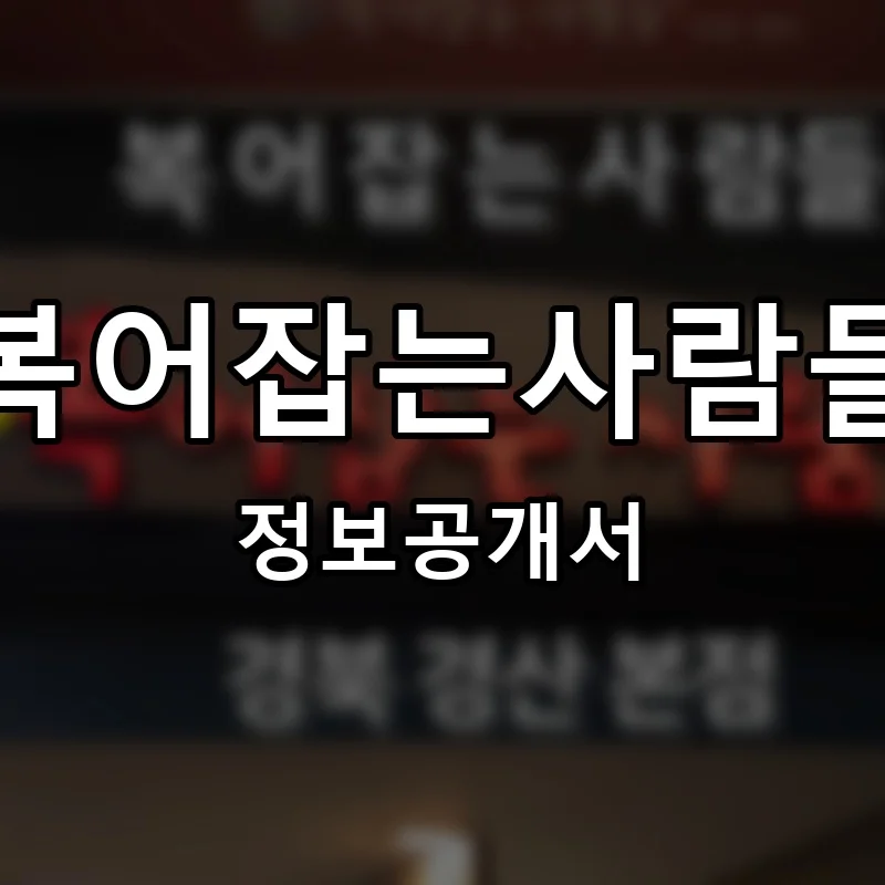 복어잡는사람들 프랜차이즈 창업 비용 정보공개서 요약