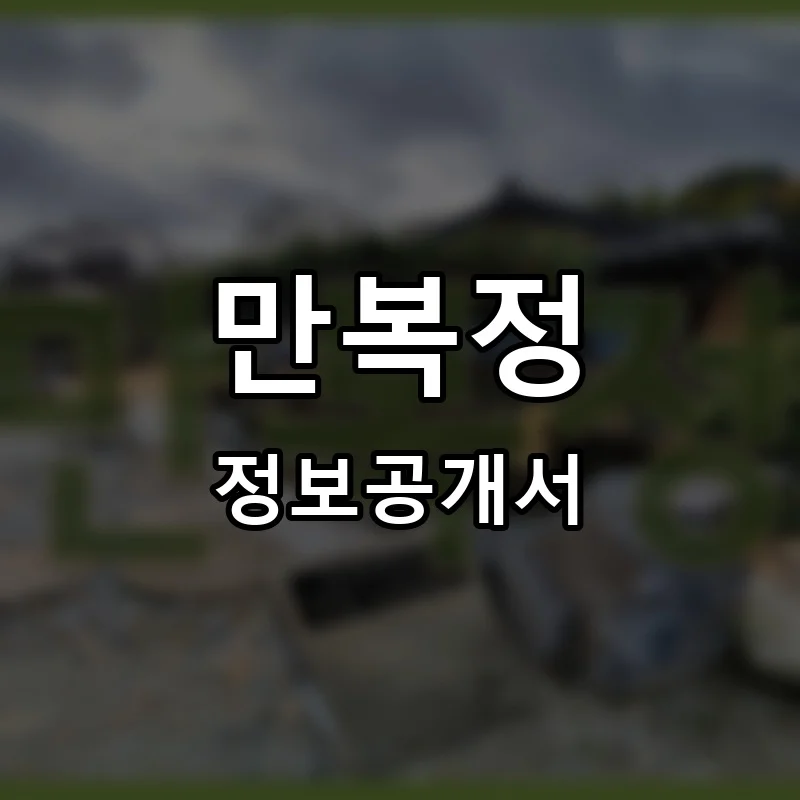 만복정 프랜차이즈 정보공개서