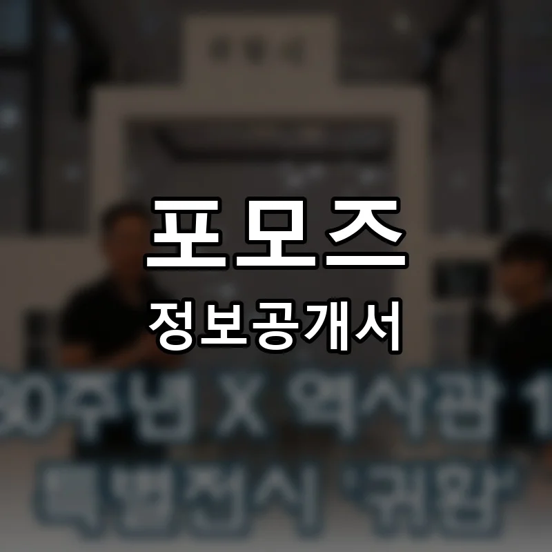 포모즈(POMOZ) 프랜차이즈 정보공개서