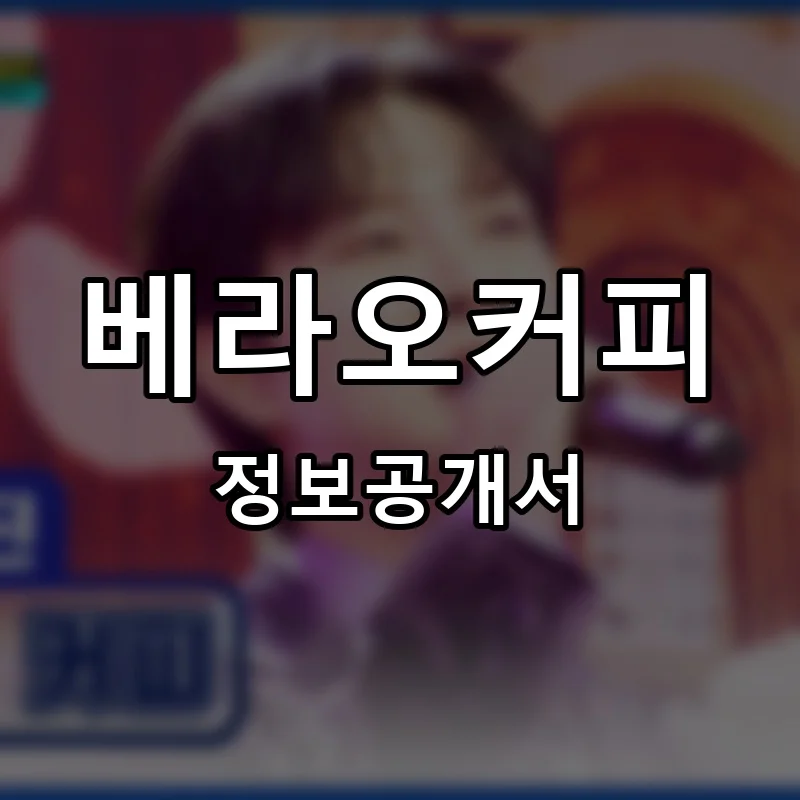 베라오커피 프랜차이즈 창업 비용 정보공개서 요약