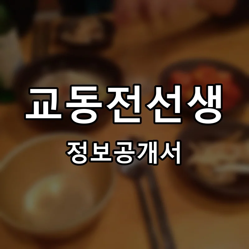 교동전선생 프랜차이즈 창업 비용 정보공개서 요약