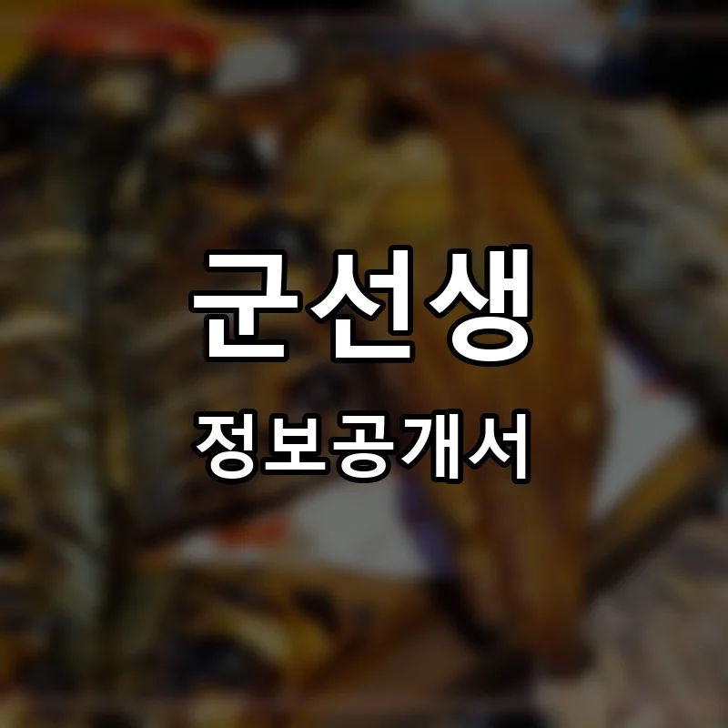 군선생 프랜차이즈 창업 비용 정보공개서 요약