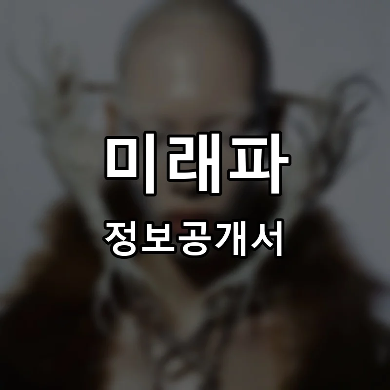 미래파 프랜차이즈 창업 비용 정보공개서 요약