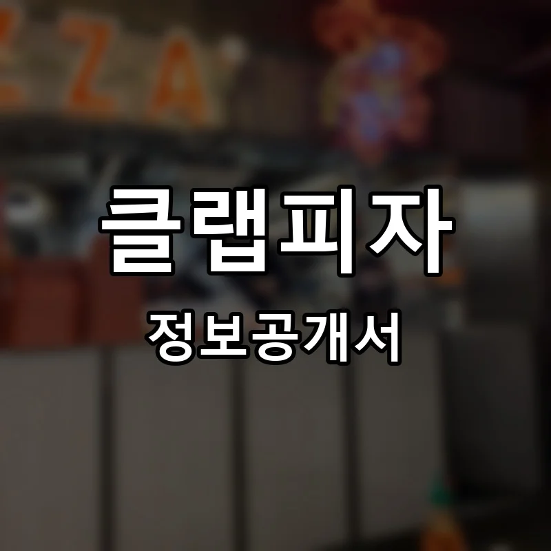클랩피자 프랜차이즈 창업 비용 정보공개서 요약