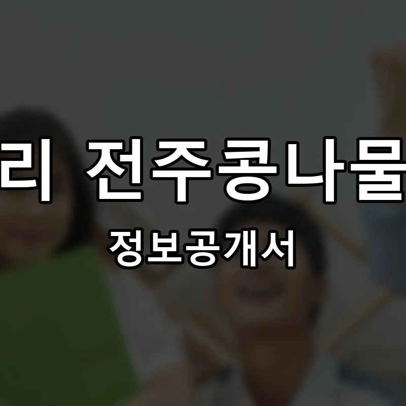 콩뿌리 전주콩나물국밥 프랜차이즈 창업 비용 정보공개서 요약
