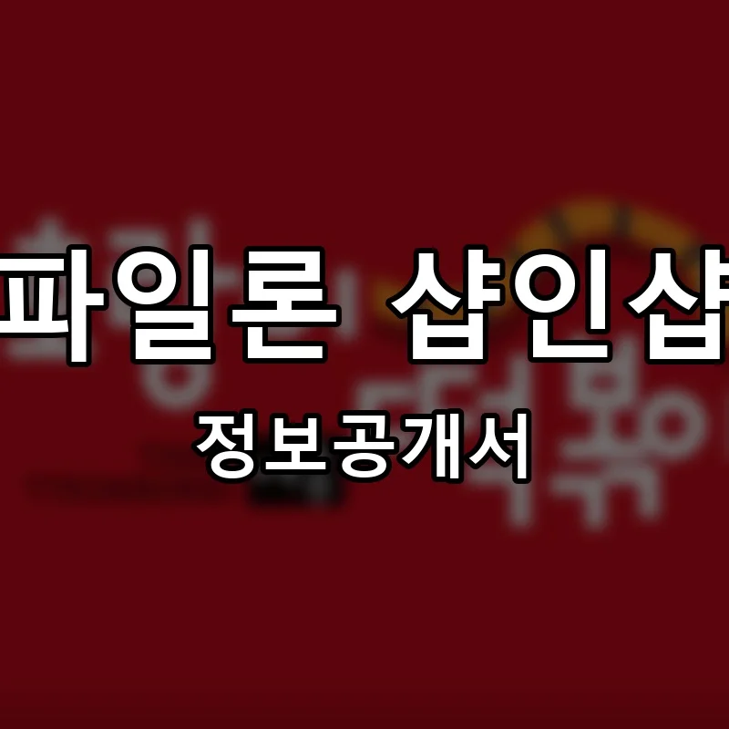 파일론 샵인샵 프랜차이즈 창업 비용 정보공개서 요약