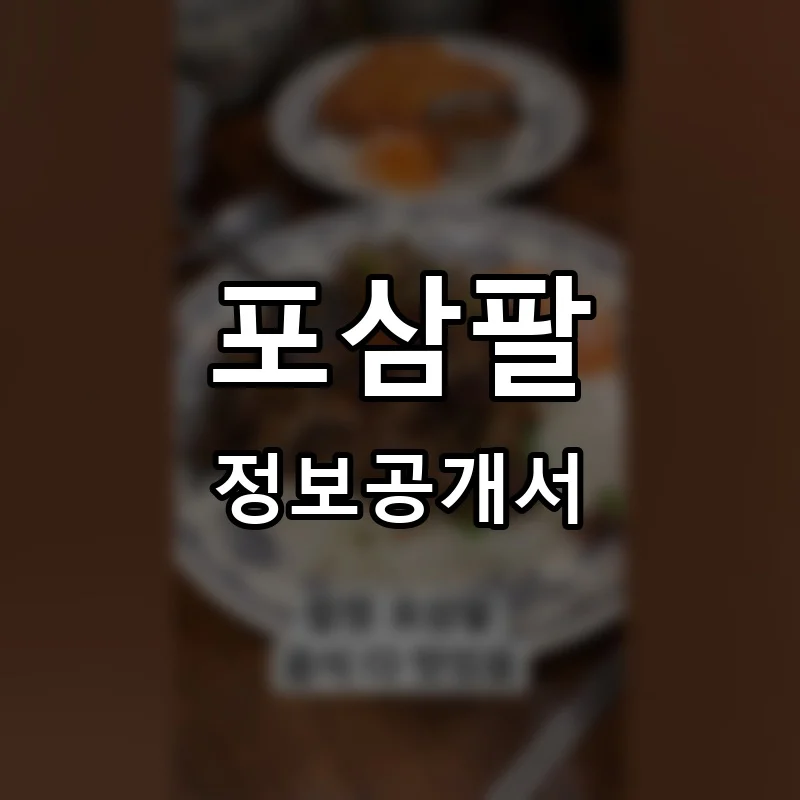 포삼팔 프랜차이즈 정보공개서