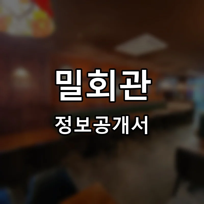 밀회관 프랜차이즈 창업 비용 정보공개서 요약