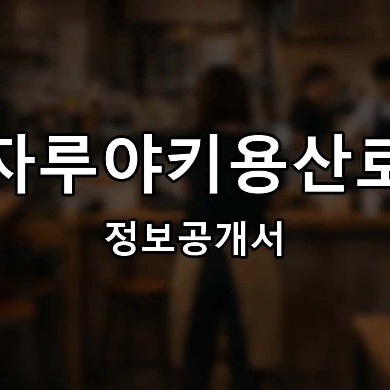 자루야키용산로 프랜차이즈 창업 비용 정보공개서 요약