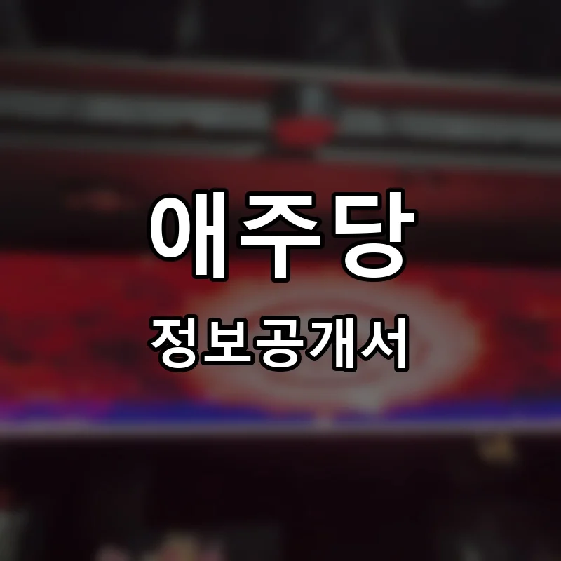 애주당(愛酒堂) 프랜차이즈 창업 비용 정보공개서 요약