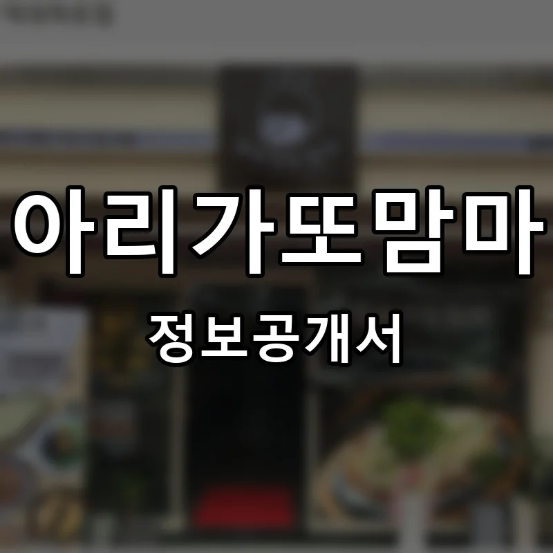 아리가또맘마 프랜차이즈 창업 비용 정보공개서 요약