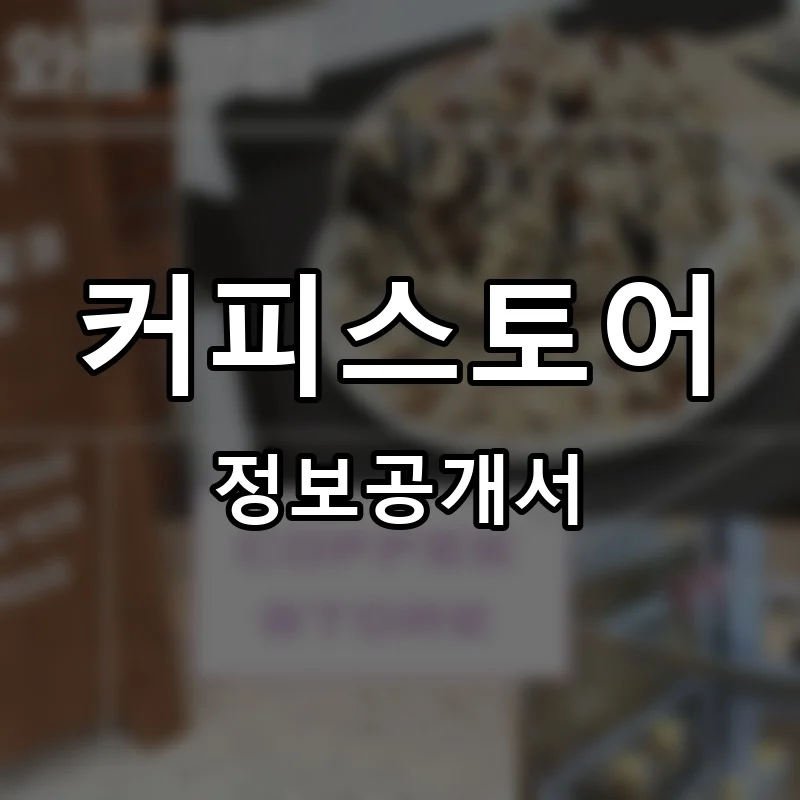 커피스토어 프랜차이즈 창업 비용 정보공개서 요약