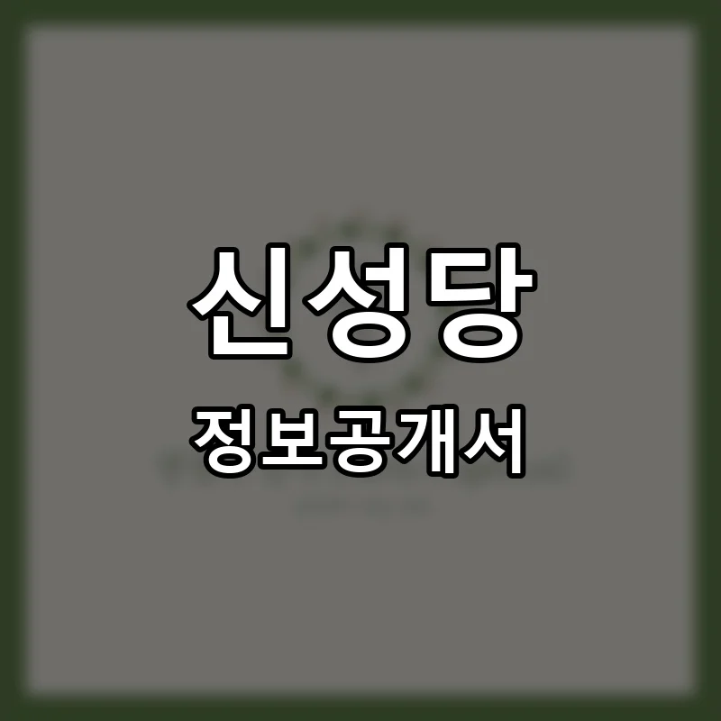 신성당 프랜차이즈 창업 비용 정보공개서 요약