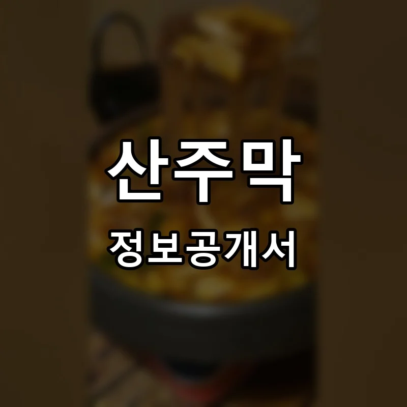 산주막 프랜차이즈 창업 비용 정보공개서 요약