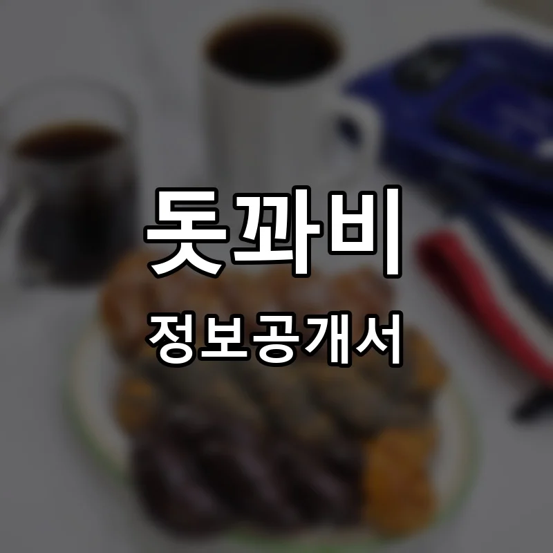 돗꽈비 프랜차이즈 창업 비용 정보공개서 요약