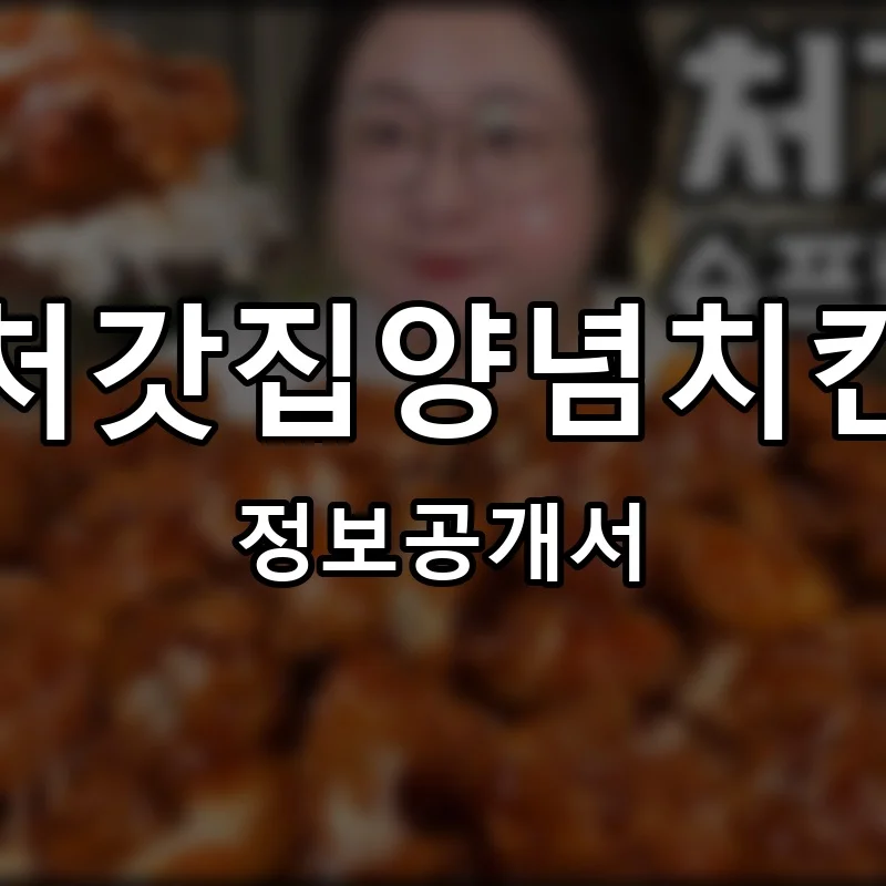 처갓집양념치킨 프랜차이즈 창업 비용 정보공개서 요약