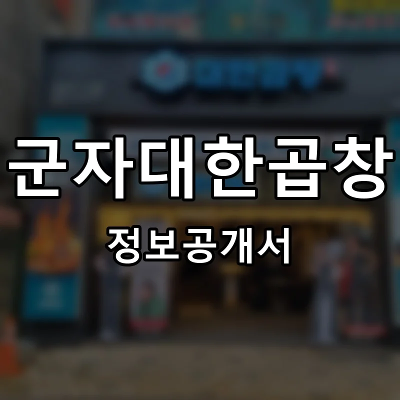 군자대한곱창 프랜차이즈 창업 비용 정보공개서 요약