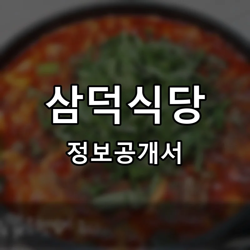 삼덕식당 프랜차이즈 창업 비용 정보공개서 요약