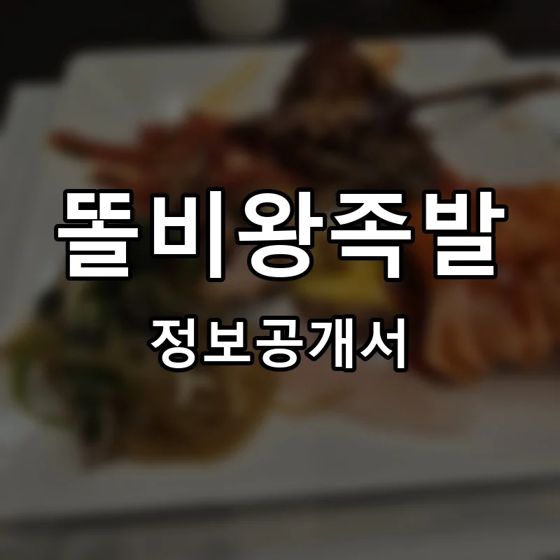 똘비왕족발 프랜차이즈 창업 비용 정보공개서 요약