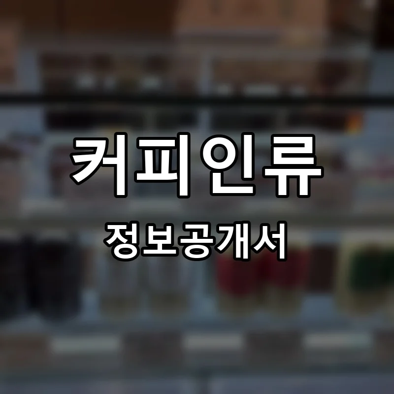 커피인류 프랜차이즈 창업 비용 정보공개서 요약