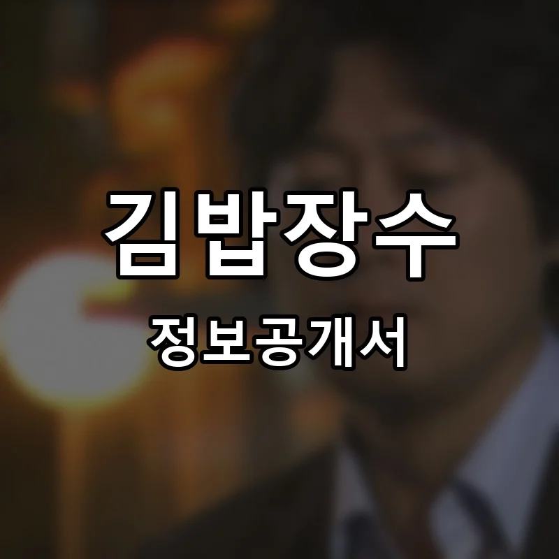 김밥장수 프랜차이즈 창업 비용 정보공개서 요약