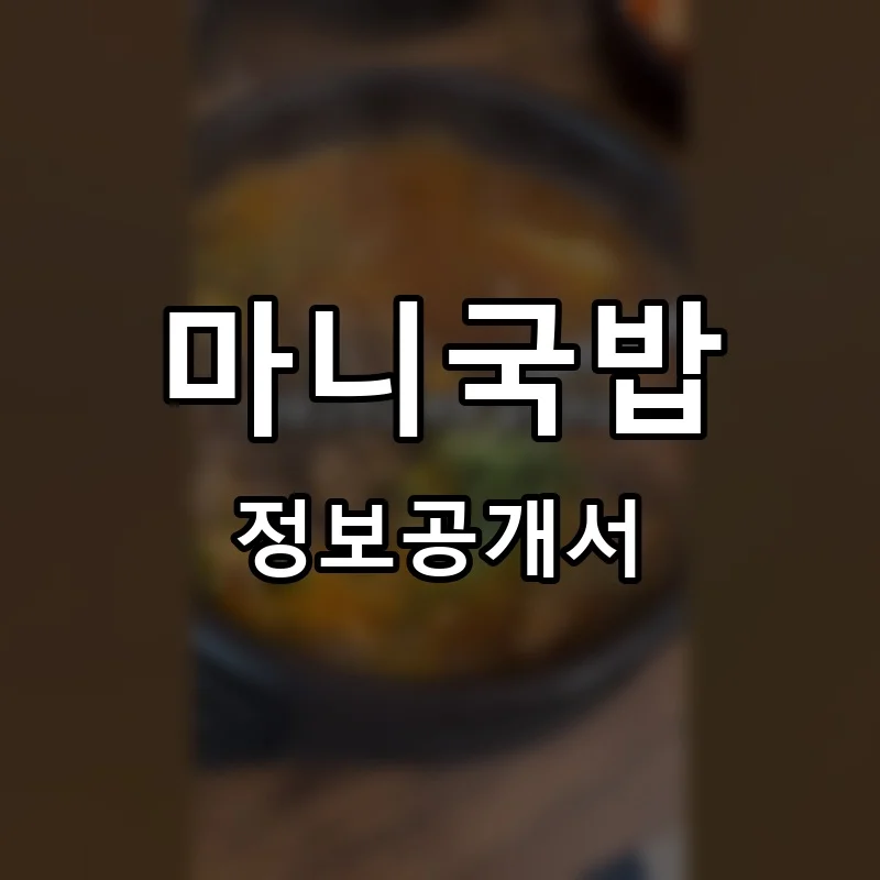 마니국밥 프랜차이즈 창업 비용 정보공개서 요약
