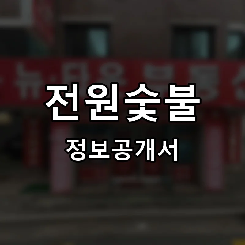 전원숯불 프랜차이즈 창업 비용 정보공개서 요약