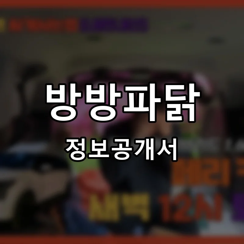방방파닭 프랜차이즈 창업 비용 정보공개서 요약