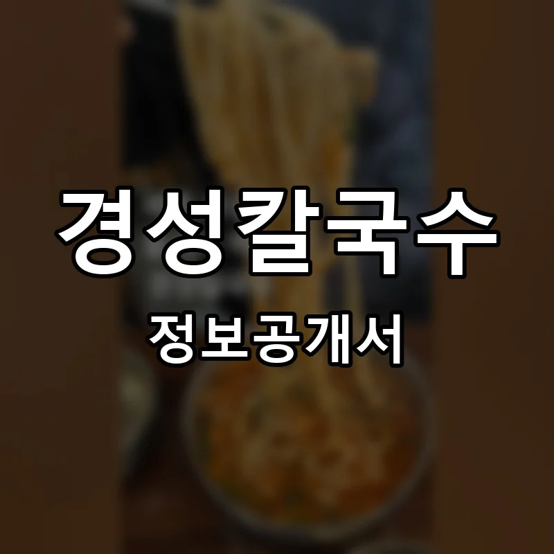 경성칼국수 프랜차이즈 창업 비용 정보공개서 요약