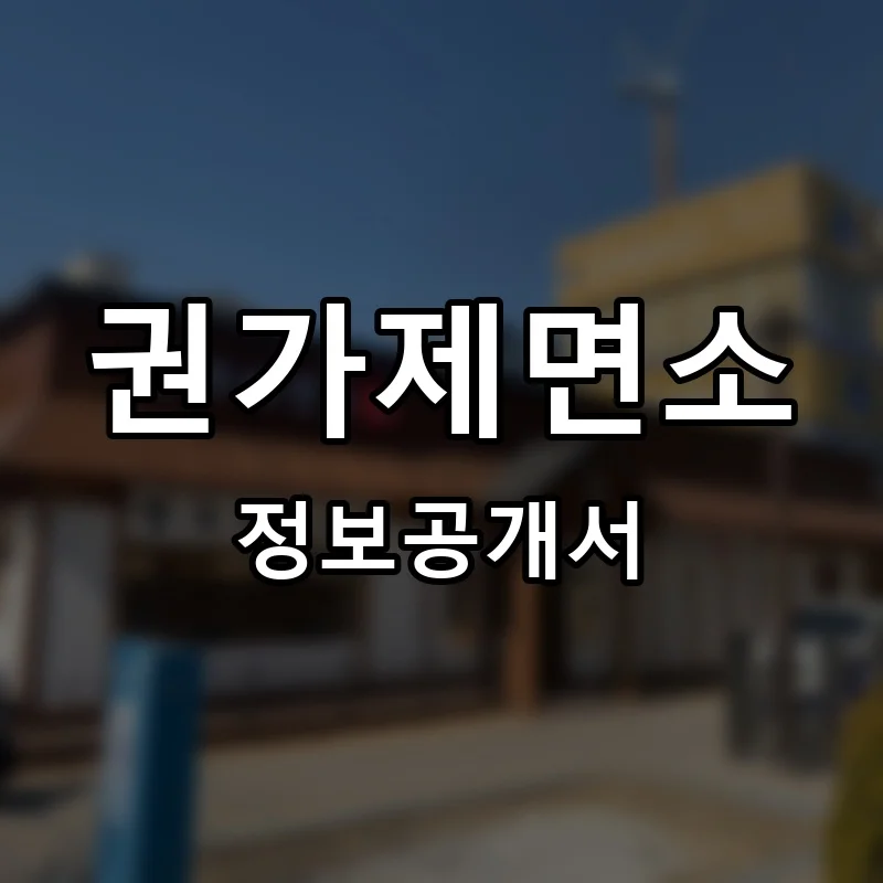 권가제면소 프랜차이즈 창업 비용 정보공개서 요약