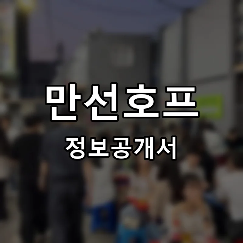 만선호프 프랜차이즈 창업 비용 정보공개서 요약