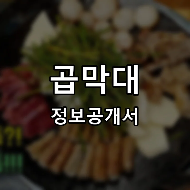 곱막대 프랜차이즈 창업 비용 정보공개서 요약