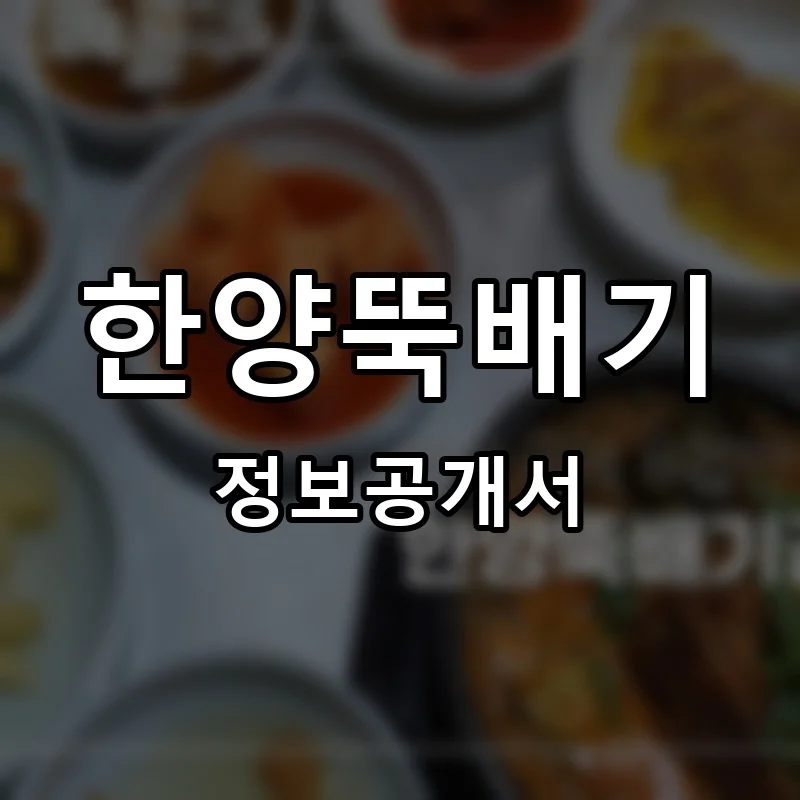 한양뚝배기 프랜차이즈 창업 비용 정보공개서 요약