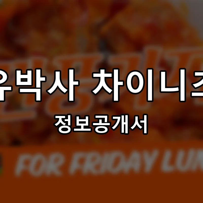 유박사 차이니즈 프랜차이즈 창업 비용 정보공개서 요약