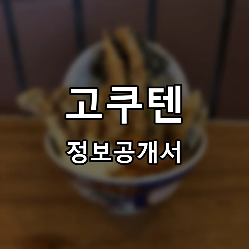 고쿠텐 프랜차이즈 창업 비용 정보공개서 요약