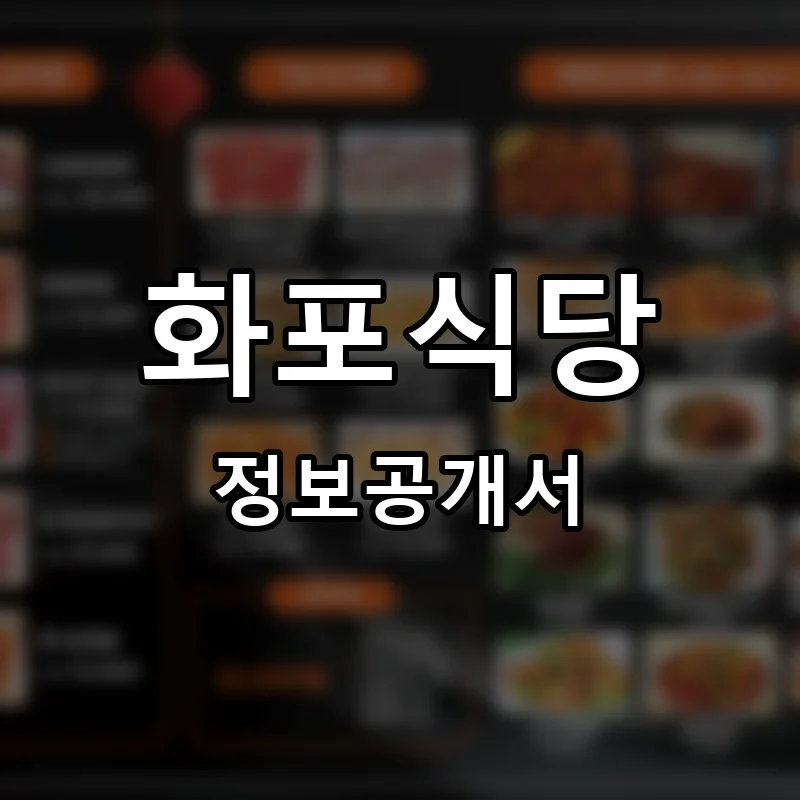 화포식당 프랜차이즈 정보공개서