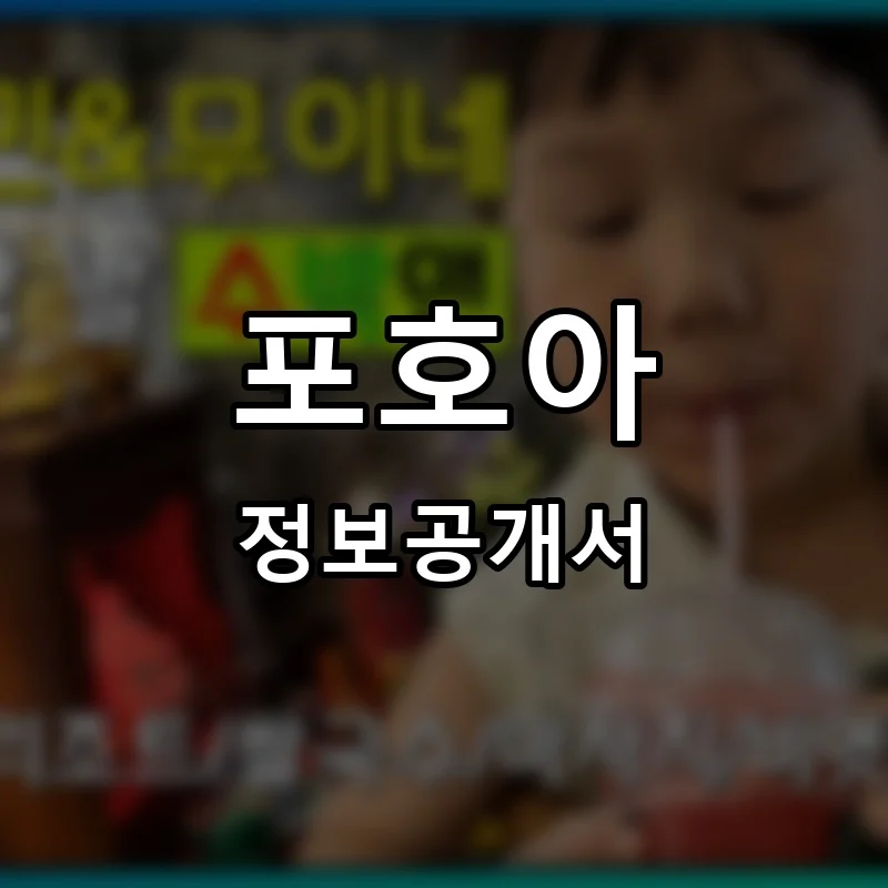 포호아 프랜차이즈 창업 비용 정보공개서 요약